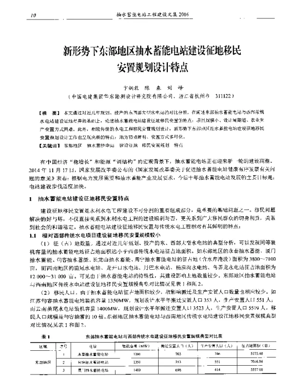 新形势下东部地区抽水蓄能电站建设征地移民安置规划设计特点