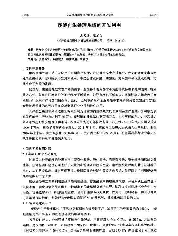 废酸再生处理系统的开发利用