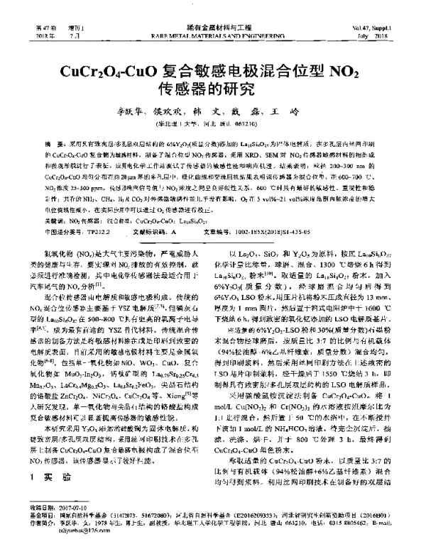 CuCr2O4-CuO复合敏感电极混合位型NO2传感器的研究