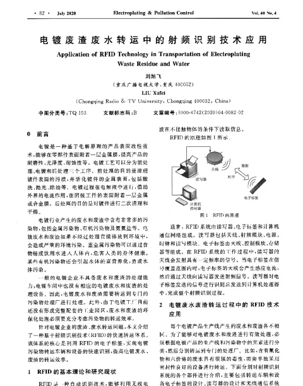 电镀废渣废水转运中的射频识别技术应用