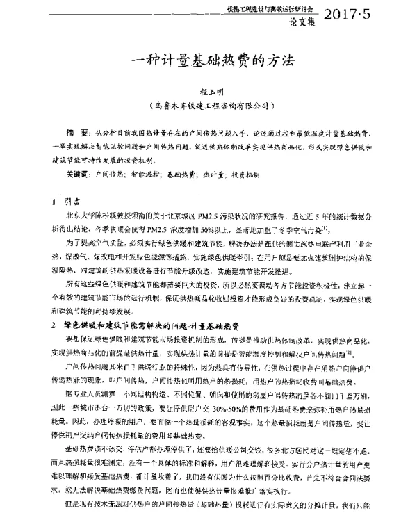 一种计量基础热费的方法