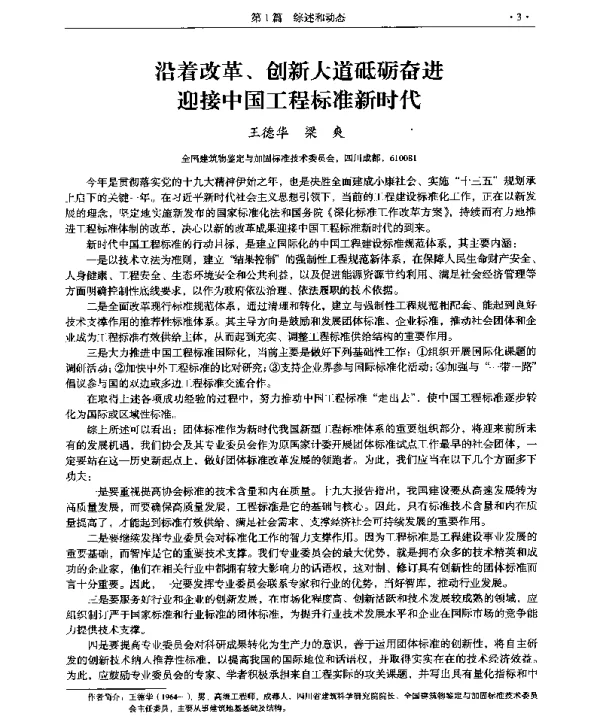 沿着改革、创新大道砥砺奋进迎接中国工程标准新时代