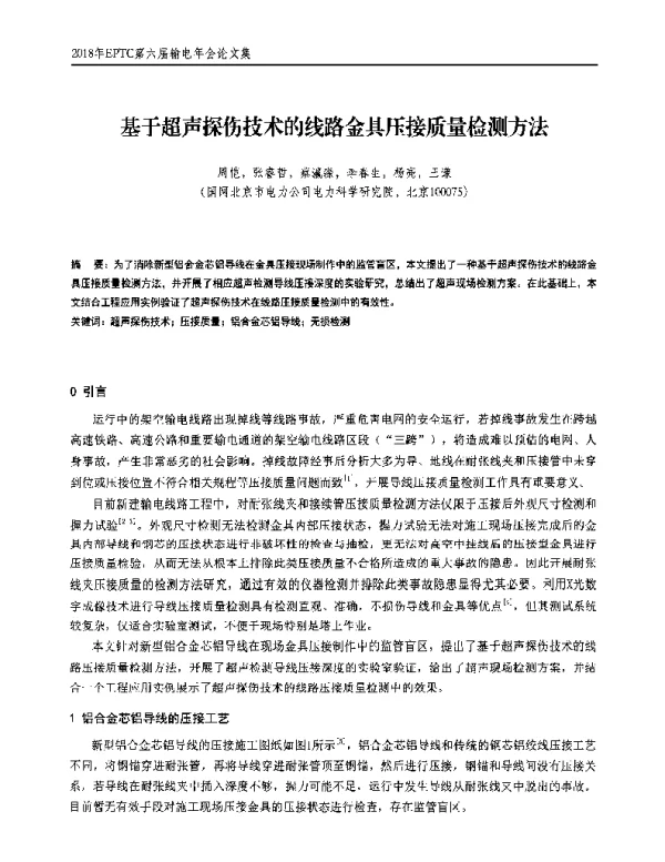 基于超声探伤技术的线路金具压接质量检测方法