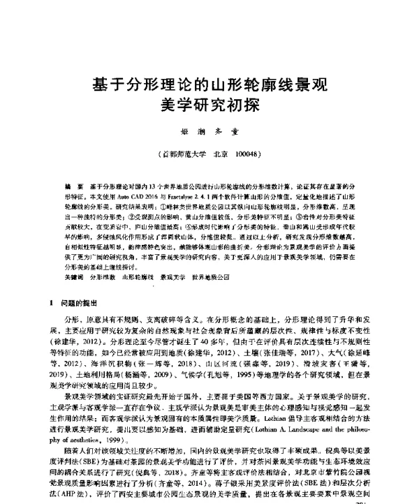 基于分形理论的山形轮廓线景观美学研究初探