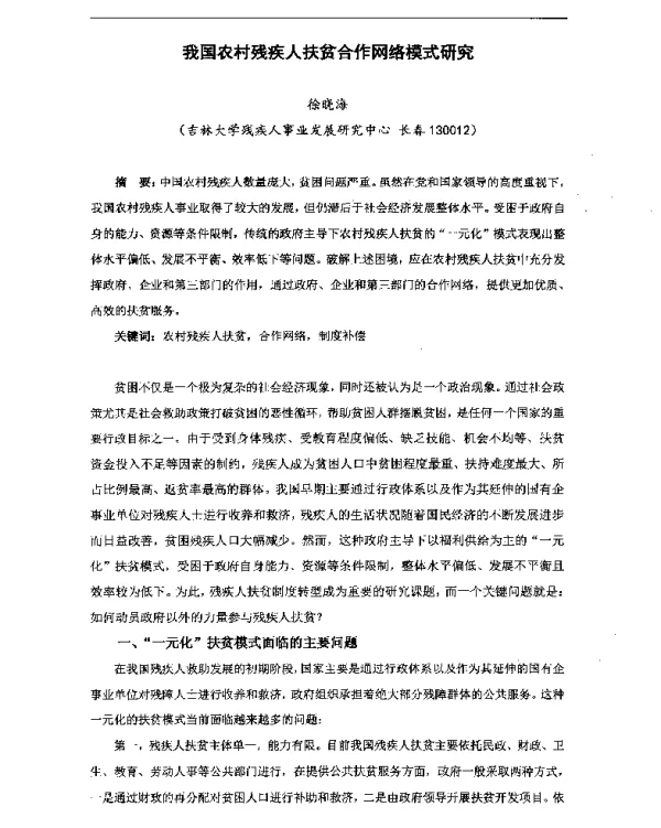 我国农村残疾人扶贫合作网络模式研究