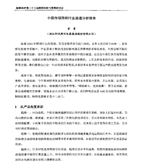 中国市场照明行业渠道分析报告