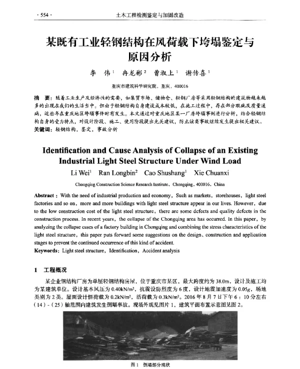 某既有工业轻钢结构在风荷载下垮塌鉴定与原因分析