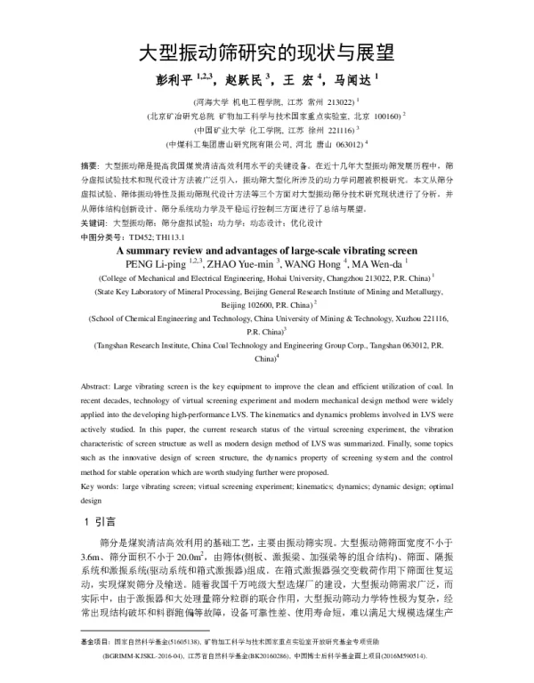 大型振动筛研究的现状与展望