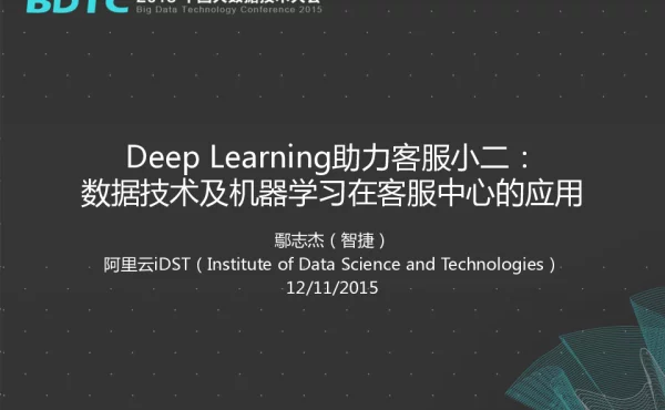 DeepLearning助力客服小二数据技术及机器学习在客服中心的应用