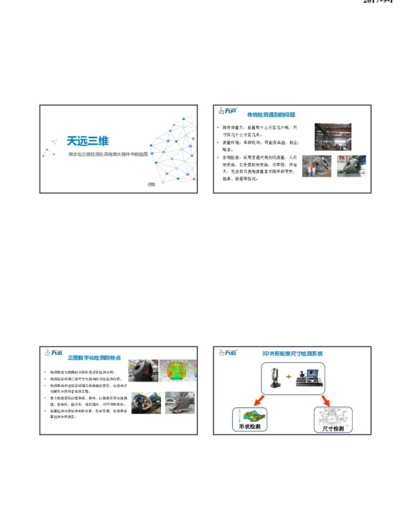 数字化三维检测在风电等大铸件中的应用