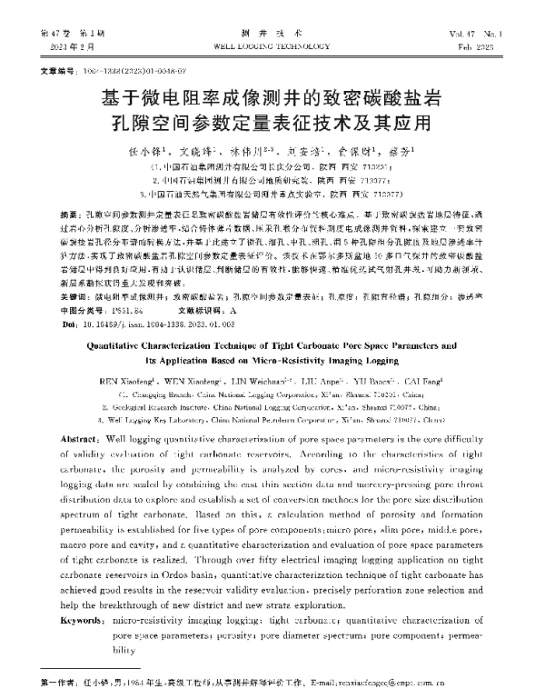 基于微电阻率成像测井的致密碳酸盐岩孔隙空间参数定量表征技术及其应用