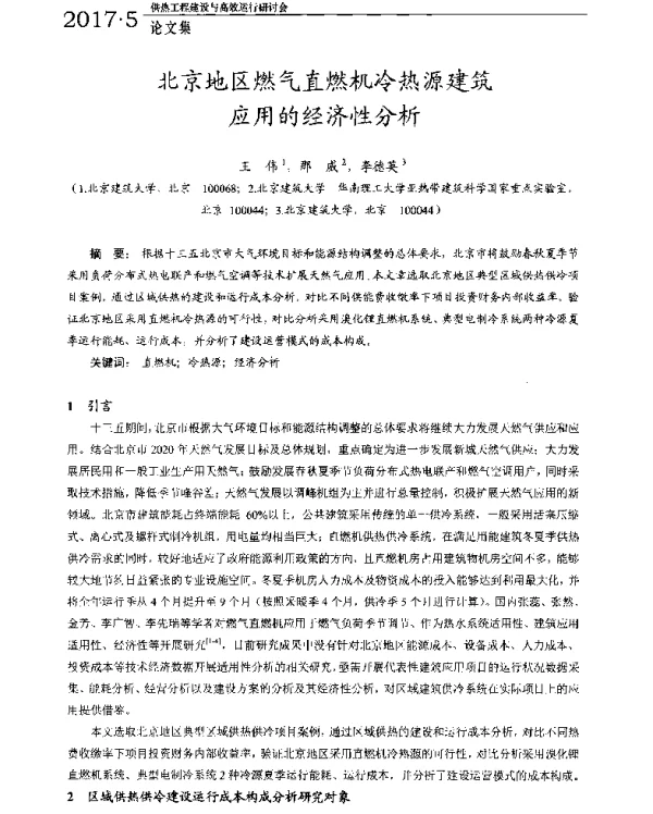 北京地区燃气直燃机冷热源建筑应用的经济性分析