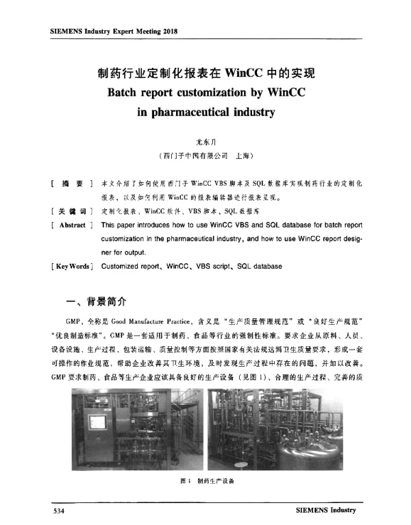 制药行业定制化报表在WinCC中的实现