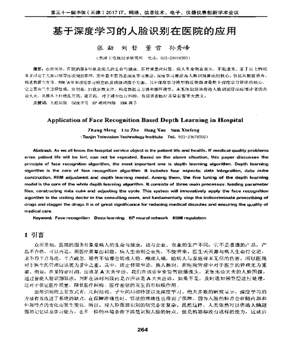 基于深度学习的人脸识别在医院的应用