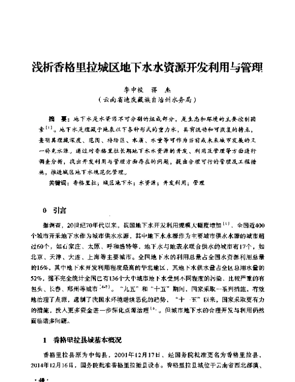 浅析香格里拉城区地下水水资源开发利用与管理