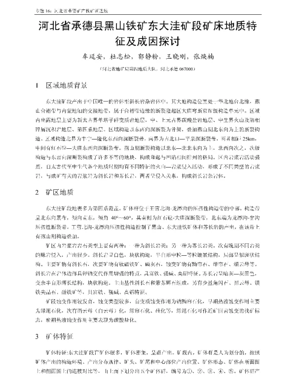 河北省承德县黑山铁矿东大洼矿段矿床地质特征及成因探讨