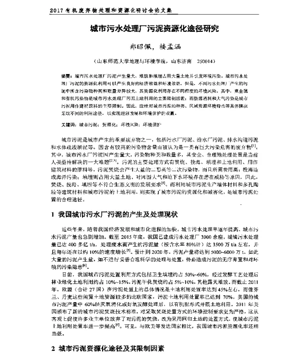 城市污水处理厂污泥资源化途径研究
