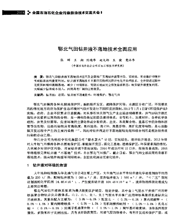 鄂北气田钻井液不落地技术全面应用