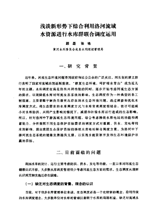 浅谈新形势下综合利用洛河流域水资源进行水库群联合调度运用