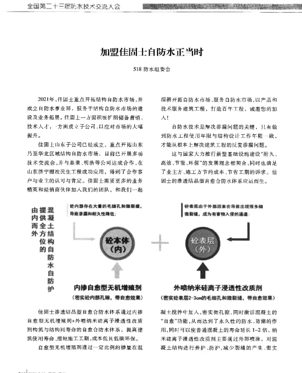 加盟佳固士自防水正当时
