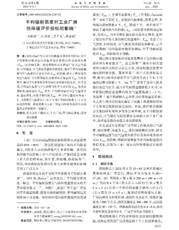 平均辐射温度对工业厂房热环境评价指标的影响