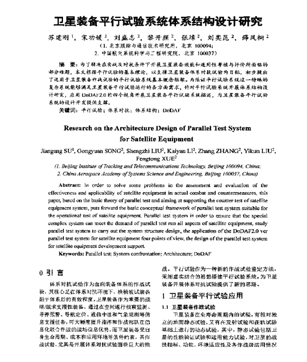 卫星装备平行试验系统体系结构设计研究