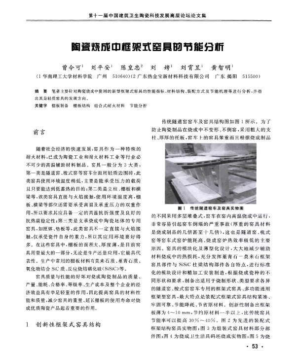 陶瓷烧成中框架式窑具的节能分析