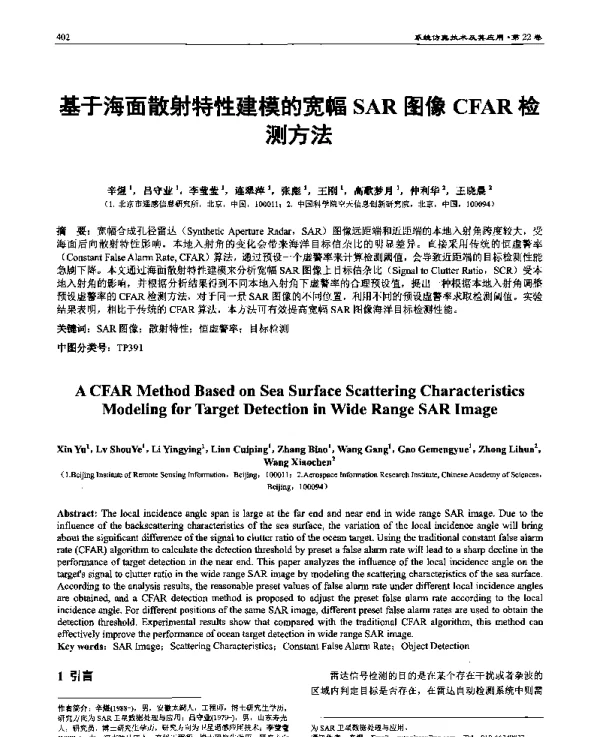 基于海面散射特性建模的宽幅SAR图像CFAR检测方法