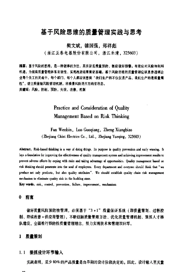 基于风险思维的质量管理实践与思考