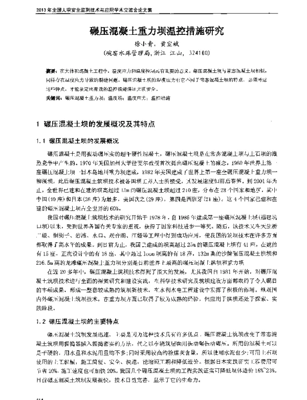碾压混凝土重力坝温控措施研究