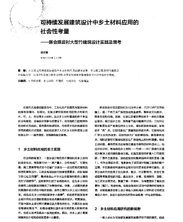 可持续发展建筑设计中乡土材料应用的社会性考量--新会陈皮村大型竹建筑设计实践及思考