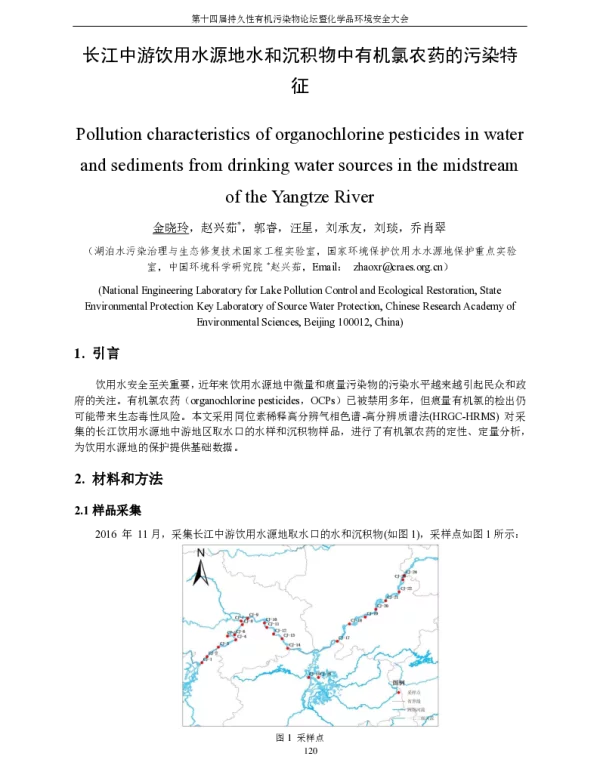 长江中游饮用水源地水和沉积物中有机氯农药的污染特征