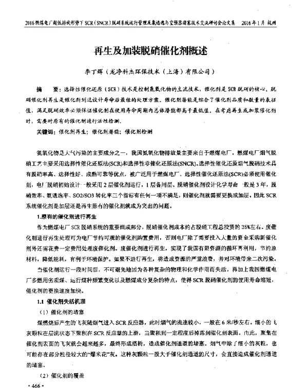 再生及加装脱硝催化剂概述