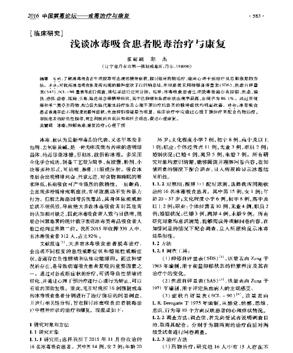 浅谈冰毒吸食患者脱毒治疗与康复