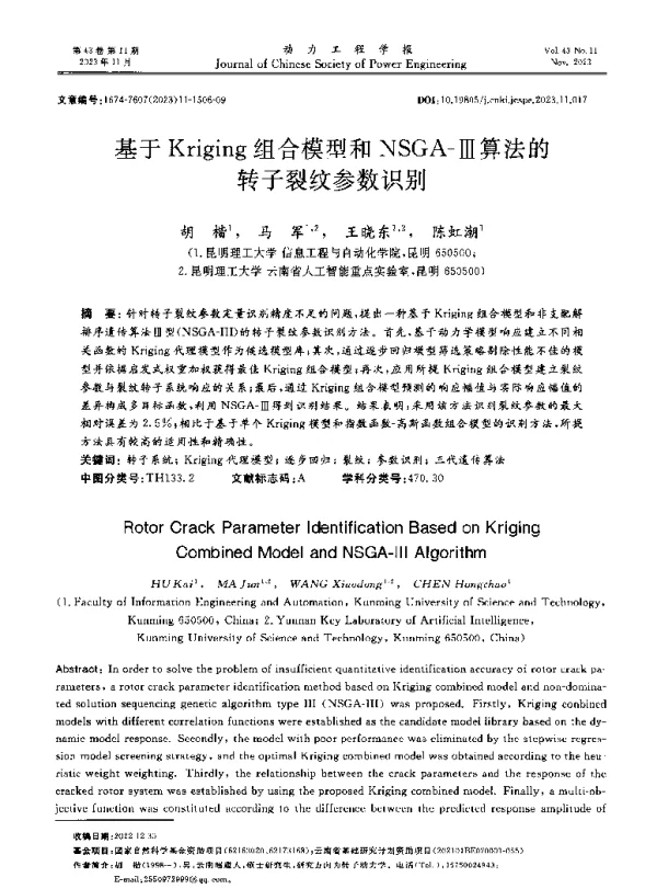 基于Kriging组合模型和NSGA-Ⅲ算法的转子裂纹参数识别