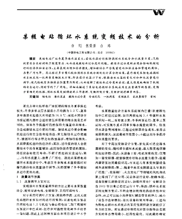 某核电站循环水系统变频技术的分析