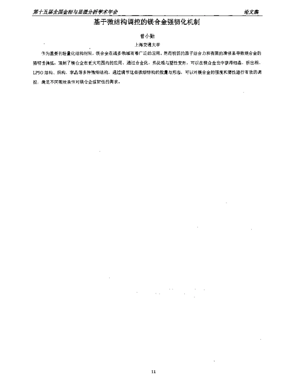 基于微结构调控的镁合金强韧化机制