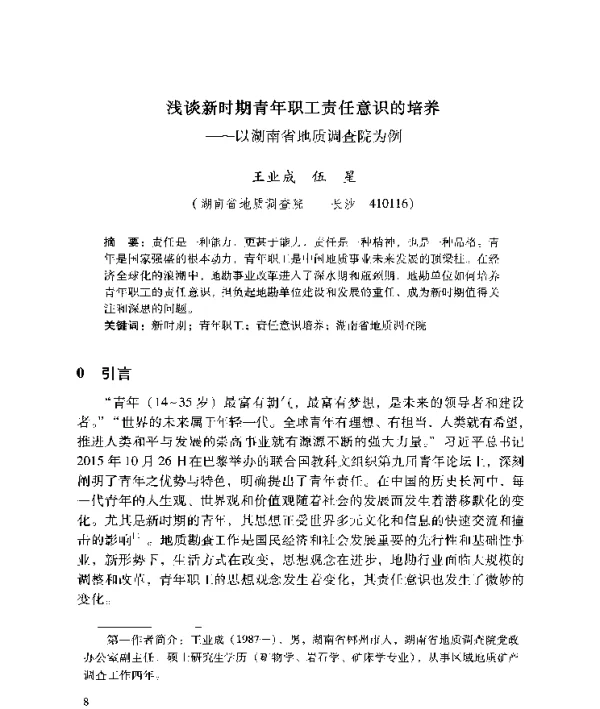 浅谈新时期青年职工责任意识的培养--以湖南省地质调查院为例
