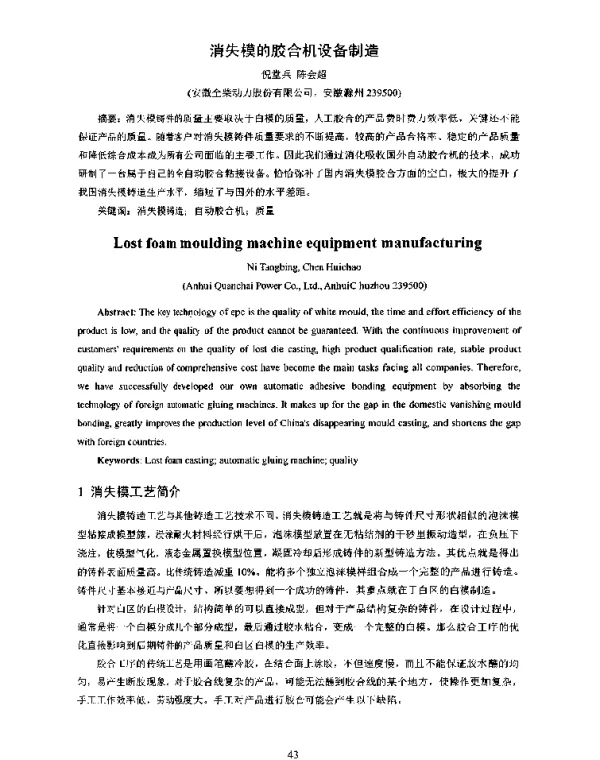 消失模的胶合机设备制造