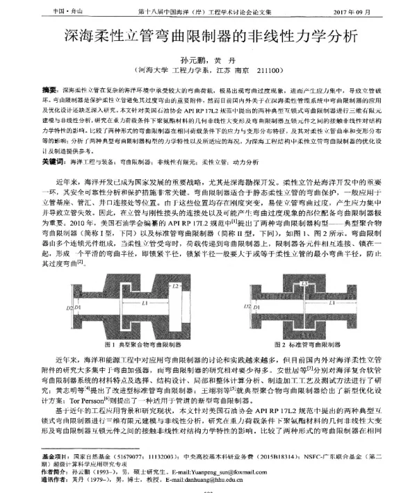 深海柔性立管弯曲限制器的非线性力学分析