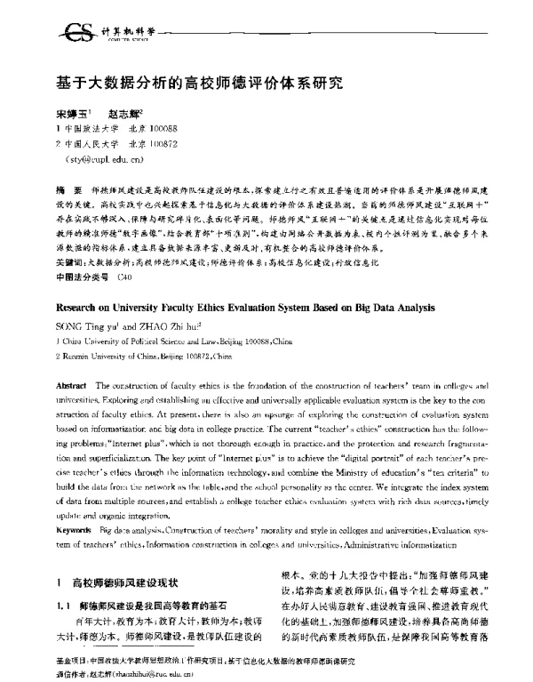 基于大数据分析的高校师德评价体系研究