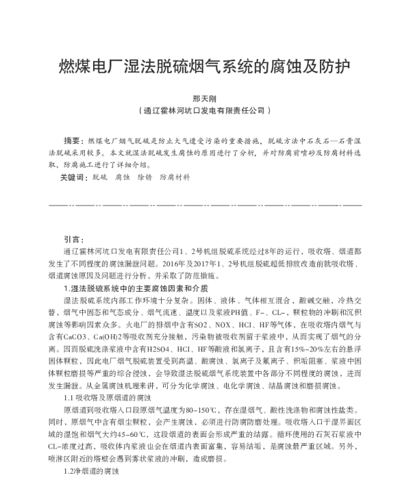 燃煤电厂湿法脱硫烟气系统的腐蚀及防护