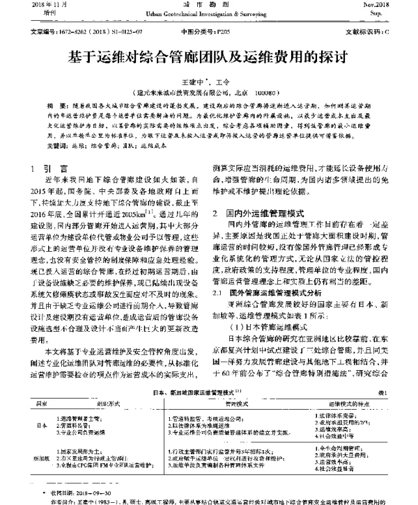 基于运维对综合管廊团队及运维费用的探讨