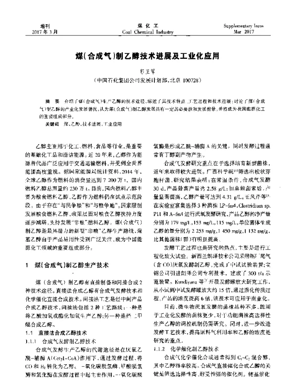 煤(合成气)制乙醇技术进展及工业化应用