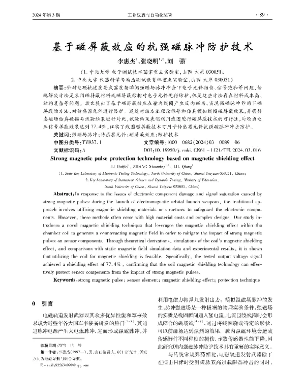 基于磁屏蔽效应的抗强磁脉冲防护技术
