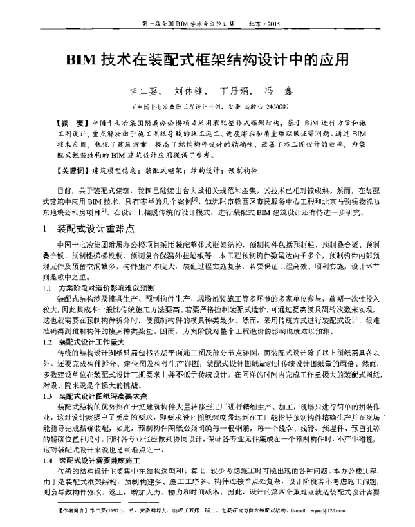 BIM技术在装配式框架结构设计中的应用