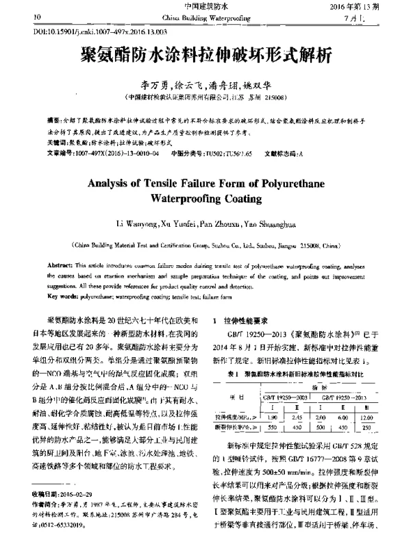 聚氨酯防水涂料拉伸破坏形式解析