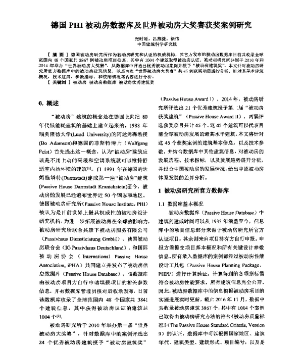 德国PHI被动房数据库及世界被动房大奖赛获奖案例研究