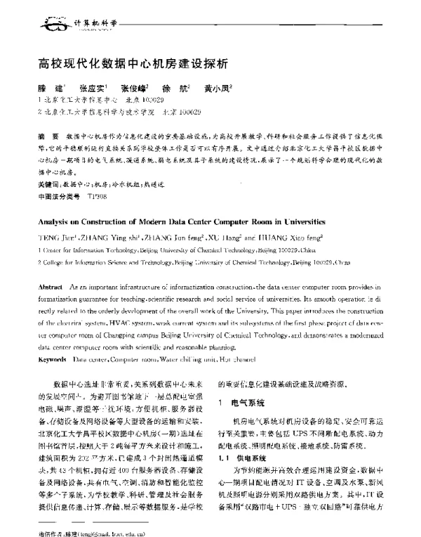 高校现代化数据中心机房建设探析