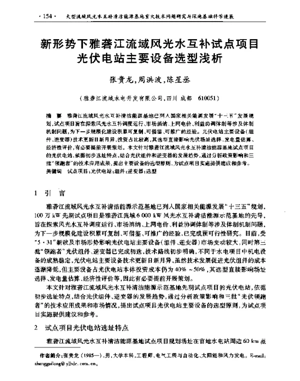 新形势下雅砻江流域风光水互补试点项目光伏电站主要设备选型浅析